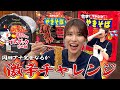 【激辛】まさかの涙…!?辛いもの好きな岡田アナ 激辛焼きそば攻略なるか？