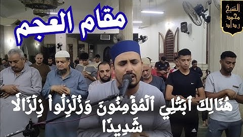 أول سورة الأحزاب بمقام العجم الجميل للقارئ محمد رداد