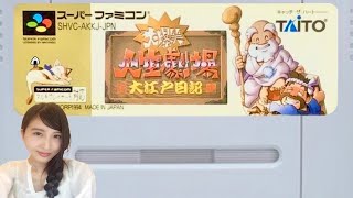 【大爆笑!!人生劇場 大江戸日記】子供がやって大丈夫かこれw 初見　SFC　レトロゲーム実況LIVE