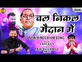      chal nikal maidan me  vikas raja new bhim song  anirudh shewale  lokjatra