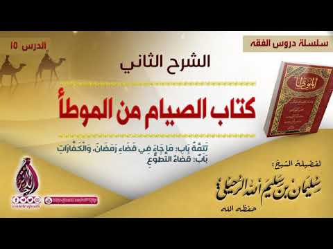 متى يجوز له أن يصوم ثلاثة أيام في كفارة اليمين وهل تكون متتابعة الشيخ سليمان الرحيلي 