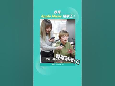 誰是 Apple Music 接歌王！