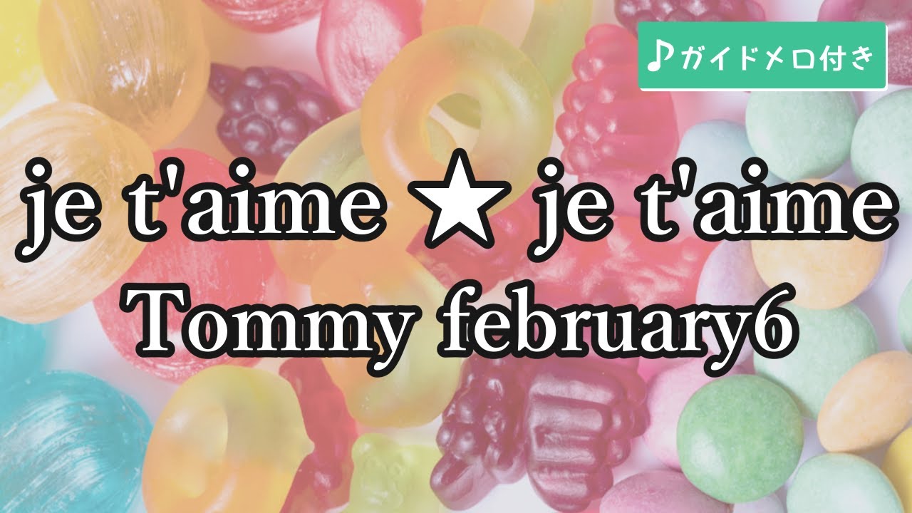 カラオケ】je t'aime ☆ je t'aime / Tommy february6 (ガイドメロディ