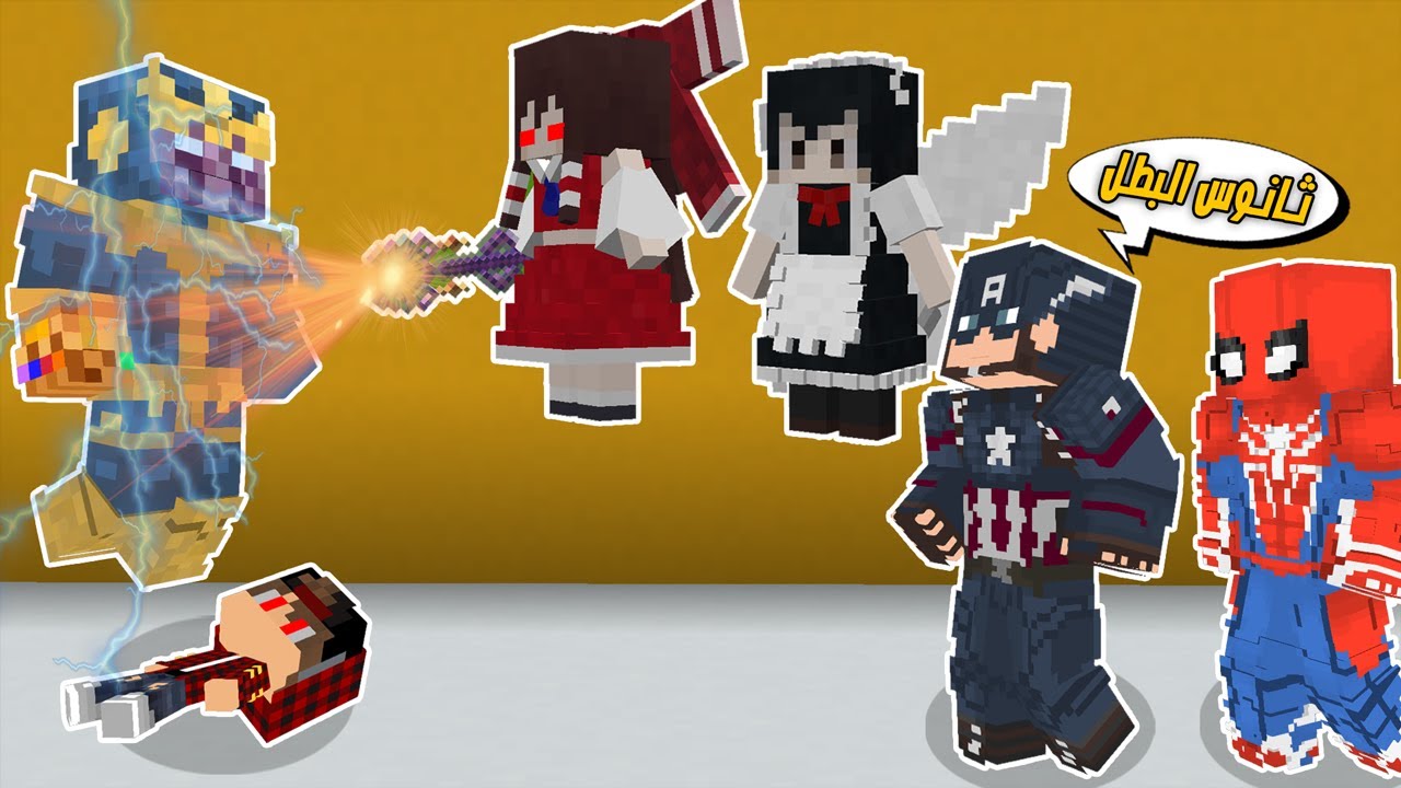 ماين كرافت: تحولت الى ثانوس البطل😲بسبب الساحرات وكابتن امريكا ساعندي😈!!؟ افلام ماين كرافت