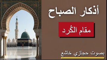 أذكار الصباح بصوت حجازي خاشع | مقام الكُرد الطبقة المرتفعة | سكينة وقوة روحية