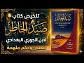 كتاب سيجعلك تكره نفسك ثم تحب الله بصدق صيد الخاطر ابن الجوزي 
