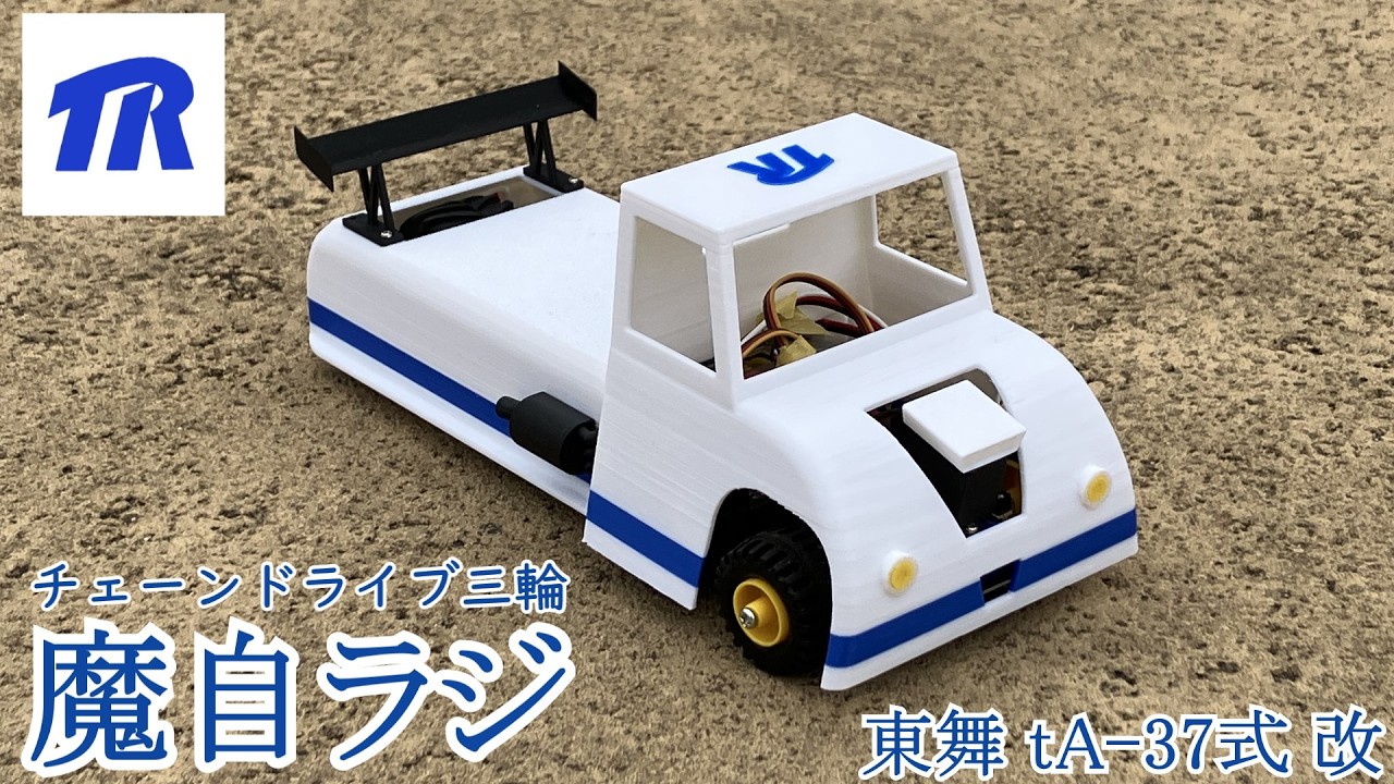 Maji Radio] Chain-drive tricycle 