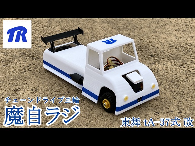 Maji Radio] Chain-drive tricycle 