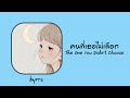 [Lyrics] คนที่เธอไม่เลือก(The One You Didn’t Choose)