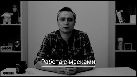 Видео 18. Работа с масками