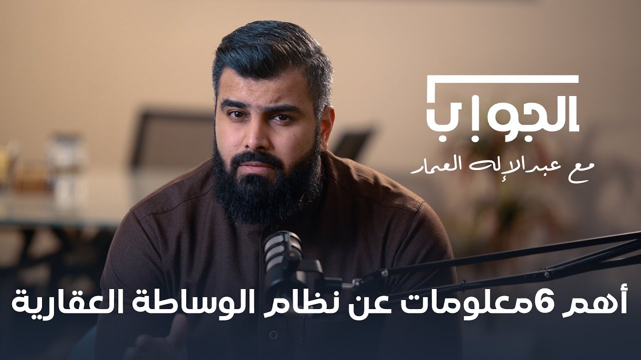 أهم 6 معلومات عن نظام الوساطة العقارية | محامي عبدالإله العمار