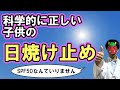 【育児×科学】科学的に正しい日焼け止めの選び方【SPFとPAって何か知っていますか？】