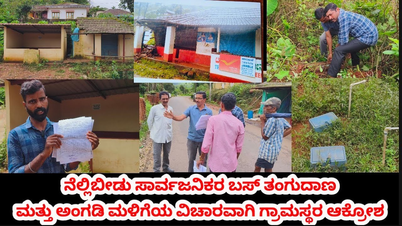 ಸಂಸೆ ನೆಲ್ಲಿಬೀಡು ಸಾರ್ವಜನಿಕರ ಬಸ್ ತಂಗುದಾಣ ಮತ್ತು ಅಂಗಡಿ ಮಳಿಗೆಯ ವಿಚಾರವಾಗಿ ಗ್ರಾಮಸ್ಥರ ಆಕ್ರೋಶ..