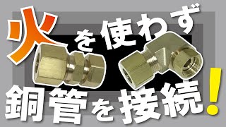 【銅管火なし継手】ロー付け不要！銅管火なしアダプタ【ソロバン玉】