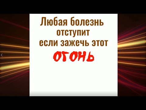 Один Раз Зажги Этот Огонь И Болезнь Начнёт Отступать. Целительная Медитация