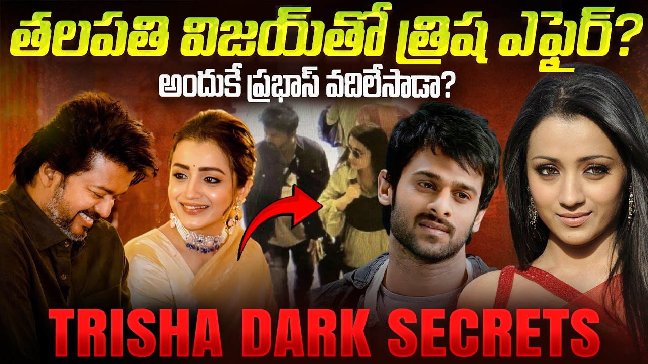 విజయ్ తో ప్రేమాయణం..అందుకే త్రిషని ప్రభాస్ వదిలేసాడా? | Trisha Vijay Controversy Telugu | Mr Venkat