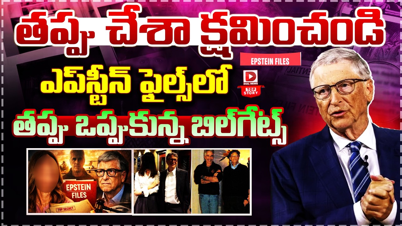 LIVE : Top Story : తప్పు చేశా క్షమించండి.. || Bill Gates Reaction On Epstein Files || He Admits
