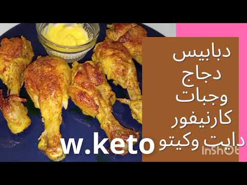 دبابيس دجاج كارنيفوردايت و كيتو دايت وجبات كيتو وجبات كارنيفور دايت 
