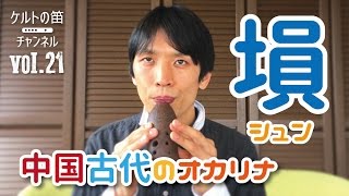 ケルトの笛屋さん | 商品詳細 | 古代中国のオカリナ「シュン」（塤 つ