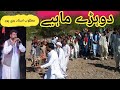 Dhore mahiye 2022  matloob ustad hazara dhol hinko songs of village moonan haripur