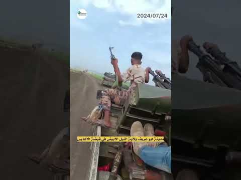 مدينة ابو عريف في قبضة الاشاوس بقيادة حميدة البيشي