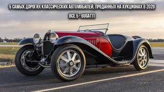 5 самых дорогих классических автомобилей, проданных на аукционах в 2020. Все 5 - Bugatti