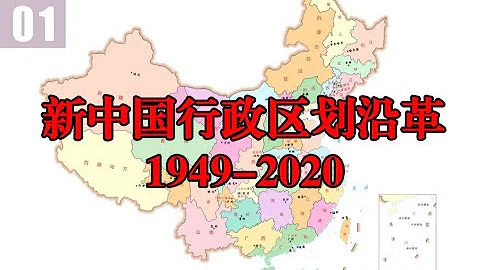 從53個“省”到34個“省”，中國行政區劃沿革（1949-2020） - 天天要聞