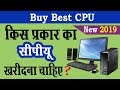 किस प्रकार का सीपीयू खरीदना चाहिए ? Best CPU 2019