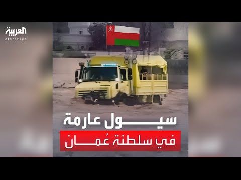 سيول جارفة تسفر عن وفاة 12 شخصا بينهم 9 طلبة في سلطنة ع مان
