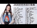 2020無敵大串燒【動態歌詞Lyrics】2020流行歌曲 [于文文,周興哲,周杰倫,A-Lin 王晰,阿完,鄧紫棋,八三天 ]Chinese Music Pop