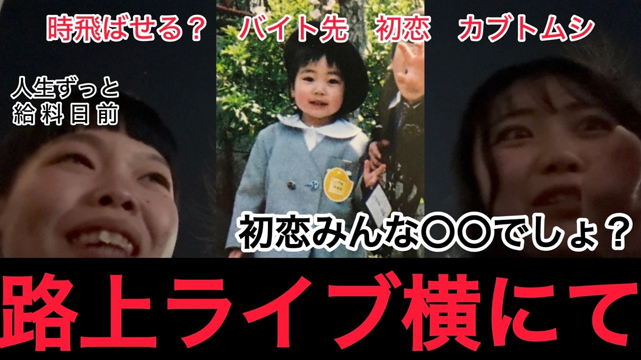 【騒】はるなの初恋