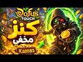 الحقيقة الكاملة هل يمكن الربح من لعبة الموبيل Dofus الحقيقة الكاملة هل يمكن الربح من لعبة الموبيل Dofus
