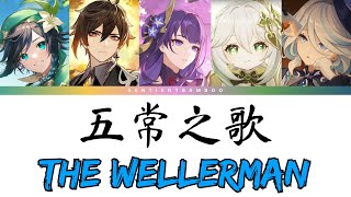 [Genshin Fansong] - 五常之歌 | The Wellerman (Parody)