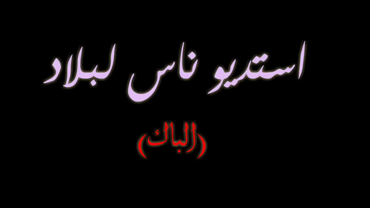 كين ماتديش الباك هههههه 