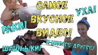 Голодным не смотреть!!! Лебердон и Маныч. Шашлыки, уха, рыбалка! Очень вкусное видео!