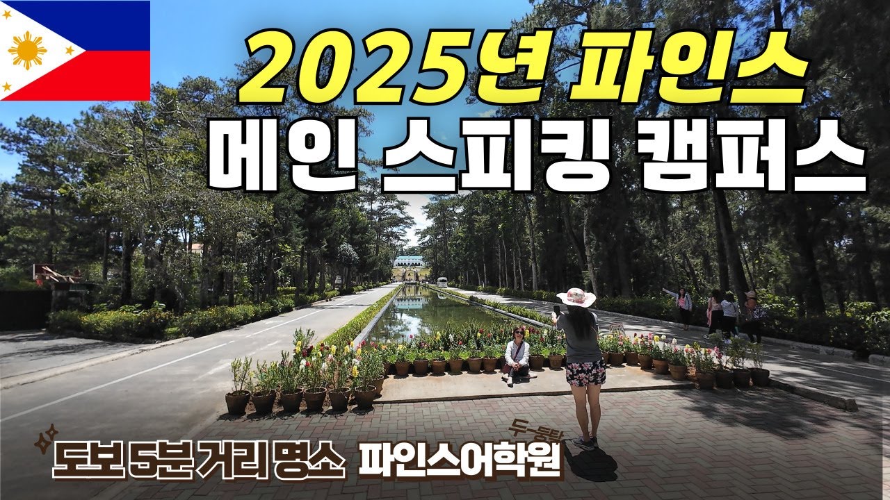 시니어 연수, 가족 연수 추천 !  바기오 파인스 어학원 , 메인 스피킹 캠퍼스 리얼 탐방 2탄!!