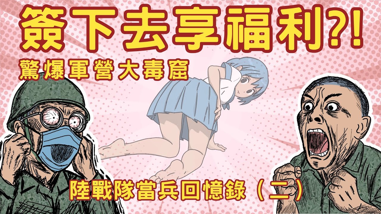 簽自願役享福利 簽下去真正的內幕是？｜Corn制式 當兵動畫回憶錄（二）