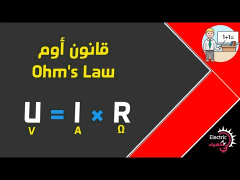 فيديو: ما هو التيار في المقاوم 5 أوم؟