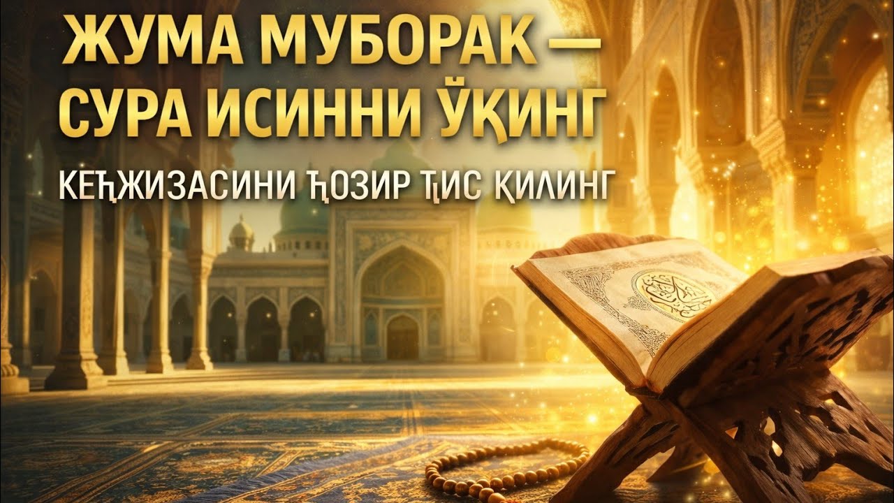 Жума айёмида СУРА ЯСИН тингланг! Қалбингиз нурга тўлади | Гўзал қироат