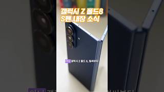 갤럭시 Z 폴드 8 - 더 얇고, 더 가벼우며, S펜은? #갤럭시z폴드8 #smartphone