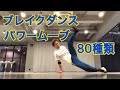 ブレイクダンス 技名つき 80種類 パワームーブ  パート2 スナック(Bboy SNACK . ARIYA . GOODmen . Freeasy Clothing)