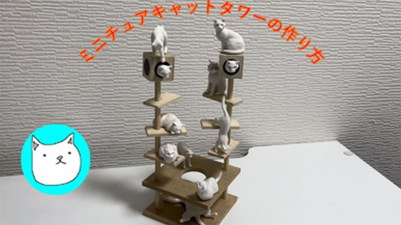 ミニチュアキャットタワーの作り方 - YouTube