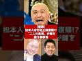 【衝撃】松本人志が地上波復帰!?「 二人の高須」が鍵を握る裏事情