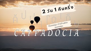 [MyMemotalk] เที่ยวตุรกี คัปปาโดเกีย 2 วัน 1 คืนครึ่ง.. ขึ้นบอลลูน เข้าร้านพรม ชมบอลลูน ครบมิชชั่น!