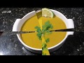 شوربه العدس الصفرا بالذ طعم  delicious yellow soup