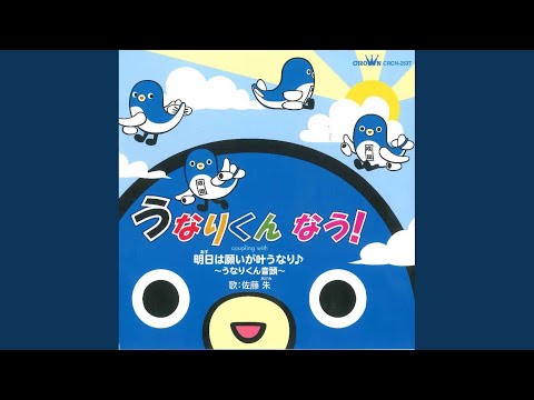 明日は願いが叶うなり♪ ~うなりくん音頭~