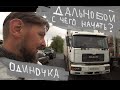 МАН одиночка за 850 000 рублей .Обзор. С чего начать ДАЛЬНОБОЙ