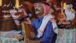 د. عبادي الجوهر - خلاص ارجع | جلسة عبادي وعوده 2024