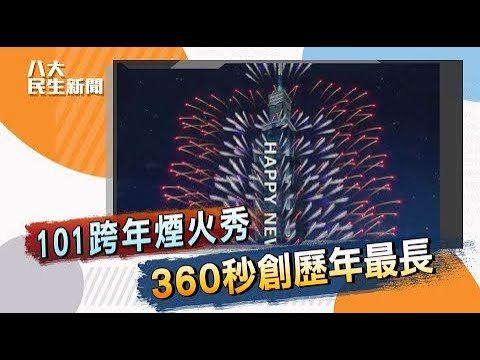 101跨年煙火秀 360秒創歷年最長 ｜八大民生新聞