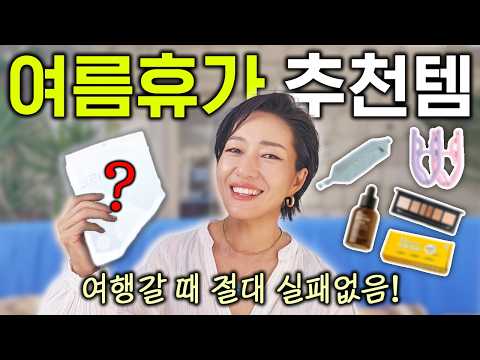 <strong>승무원도</strong> 잘 모르는 여행 꿀템들🏖 이거 하나 있고 없고에 따라 여행 질이 달라져요☝️